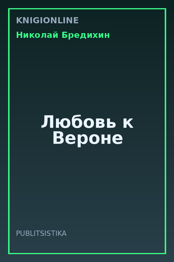 Обложка книги Любовь к Вероне