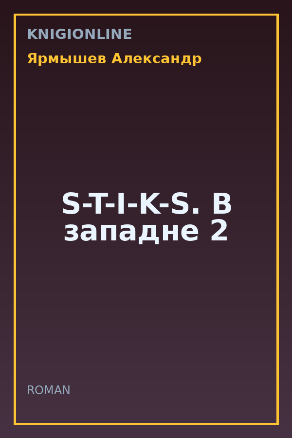 Обложка книги S-T-I-K-S. В западне 2