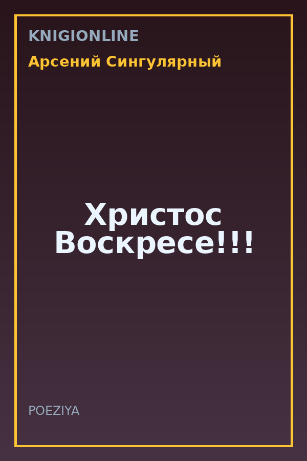 Обложка книги Христос Воскресе!!!