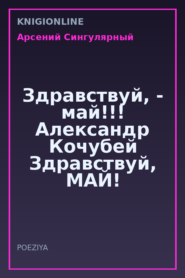 Обложка книги Здравствуй, - май!!! Александр Кочубей Здравствуй, МАЙ!
