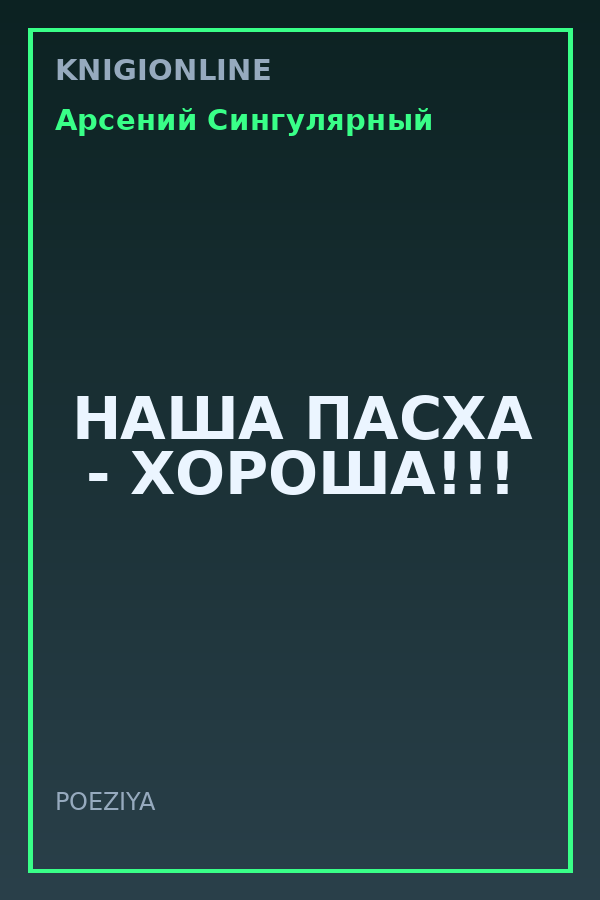 Обложка книги НАША ПАСХА - ХОРОША!!!