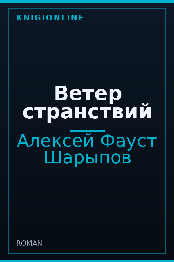 Обложка книги Ветер странствий