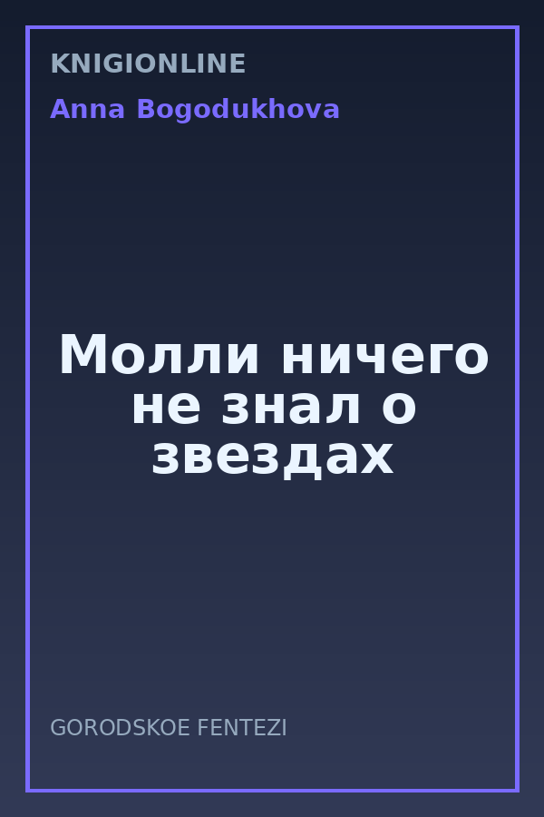Обложка книги Молли ничего не знал о звездах
