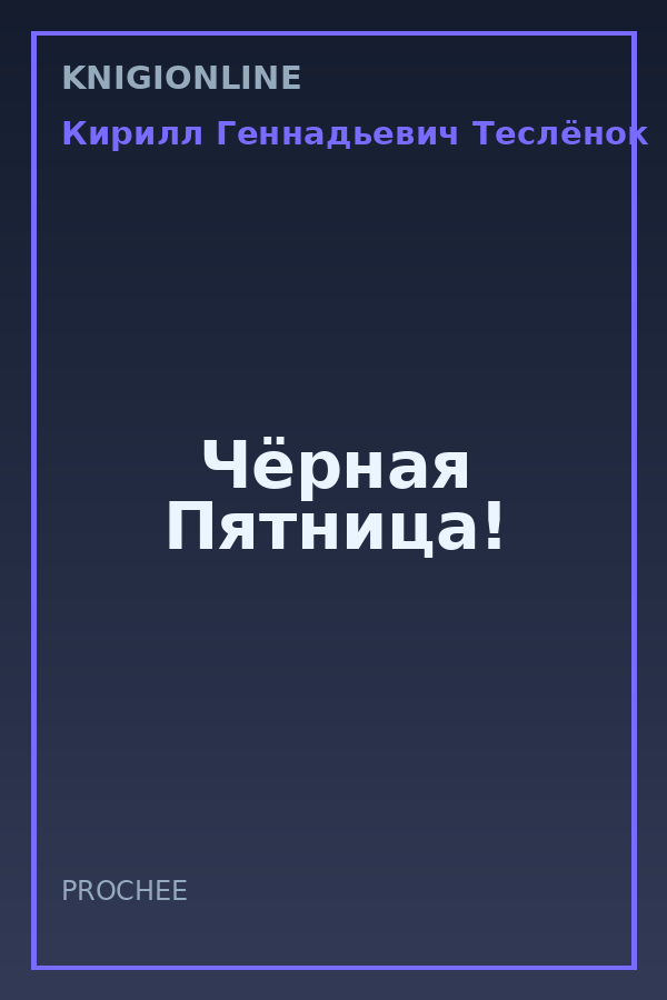 Обложка книги Чёрная Пятница!