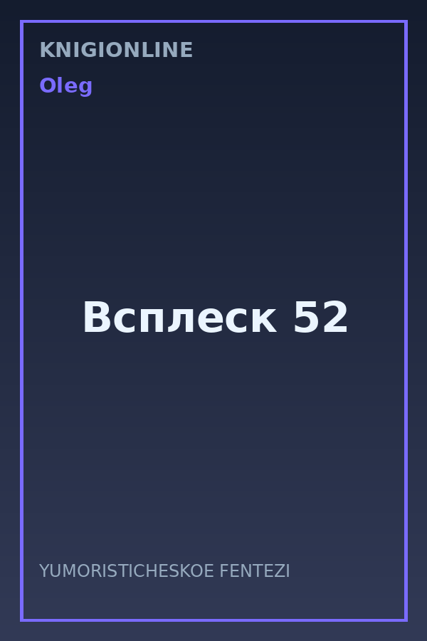 Обложка книги Всплеск 52