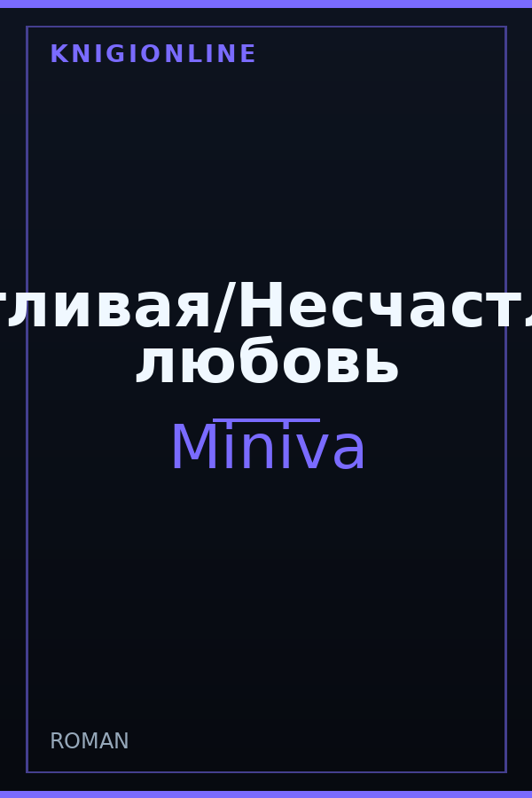 Обложка книги Счастливая/Несчастливая любовь