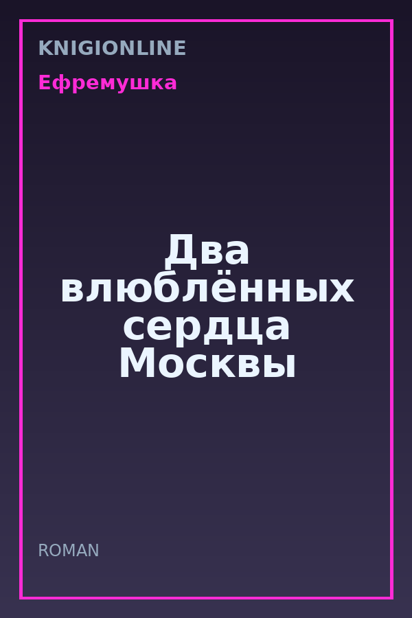 Обложка книги Два влюблённых сердца Москвы