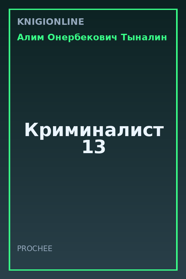 Обложка книги Криминалист 13
