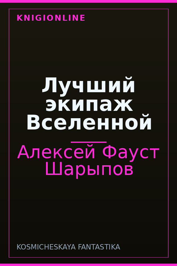 Обложка книги Лучший экипаж Вселенной