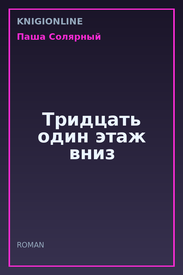 Обложка книги Тридцать один этаж вниз