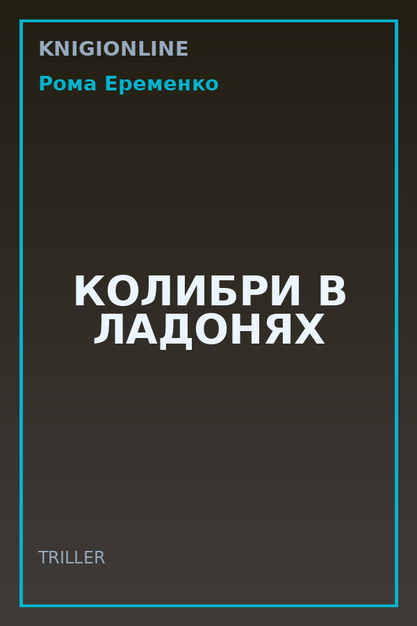 Обложка книги КОЛИБРИ В ЛАДОНЯХ