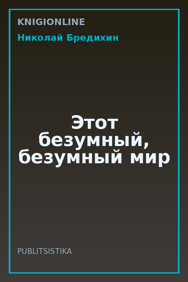 Обложка книги Этот безумный, безумный мир