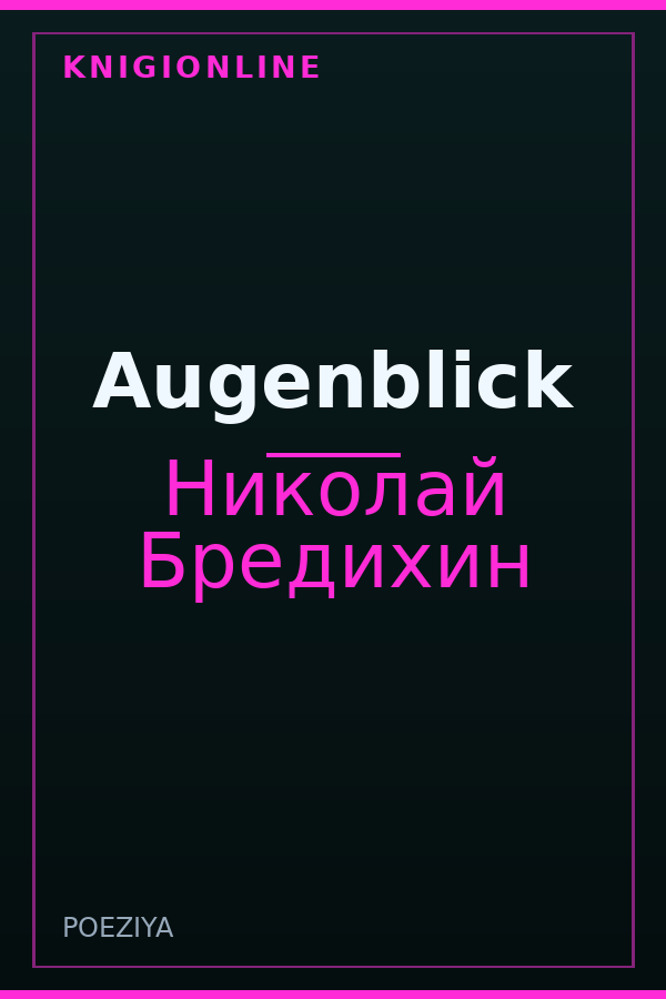 Обложка книги Augenblick