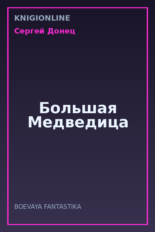 Обложка книги Большая Медведица