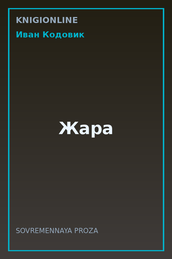 Обложка книги Жара