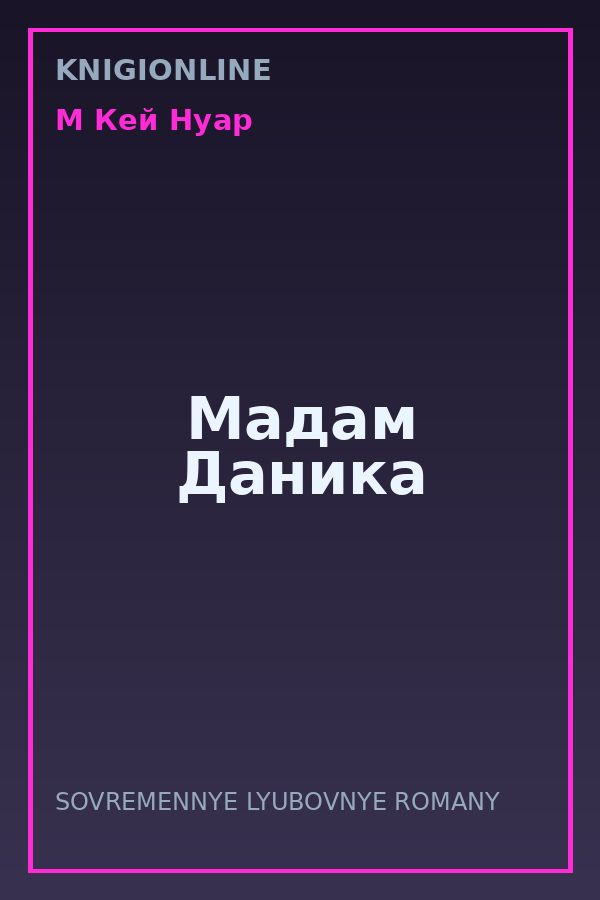 Обложка книги Мадам Даника