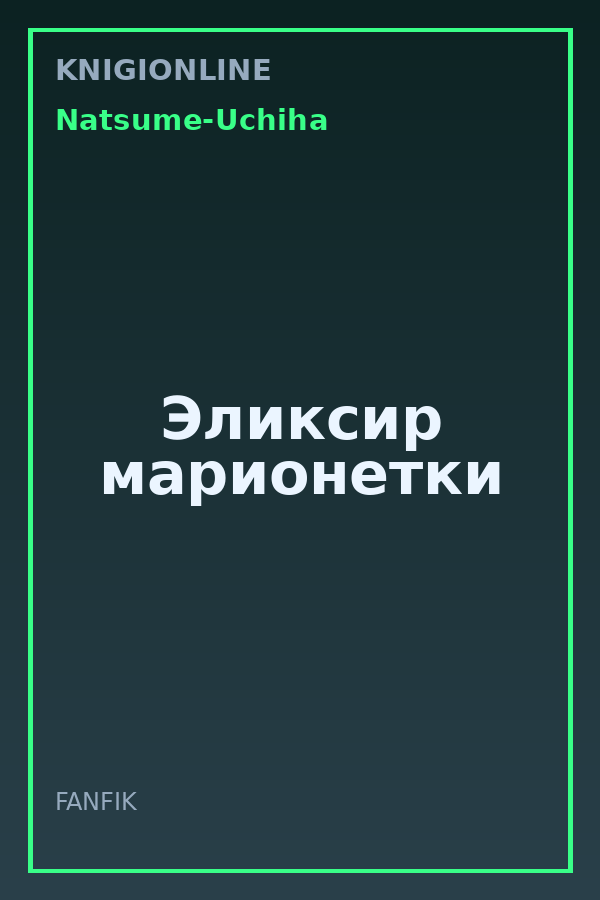 Обложка книги Эликсир марионетки