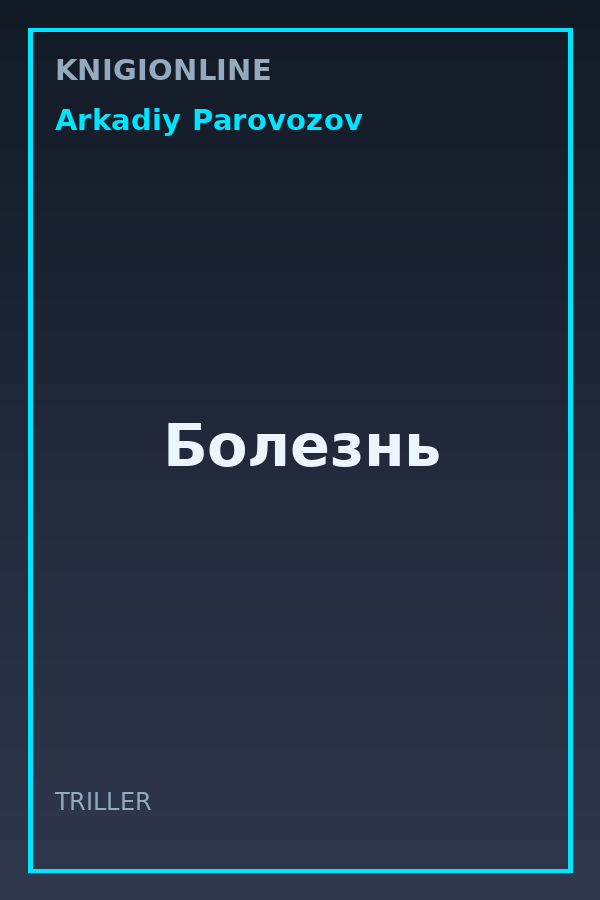 Обложка книги Болезнь