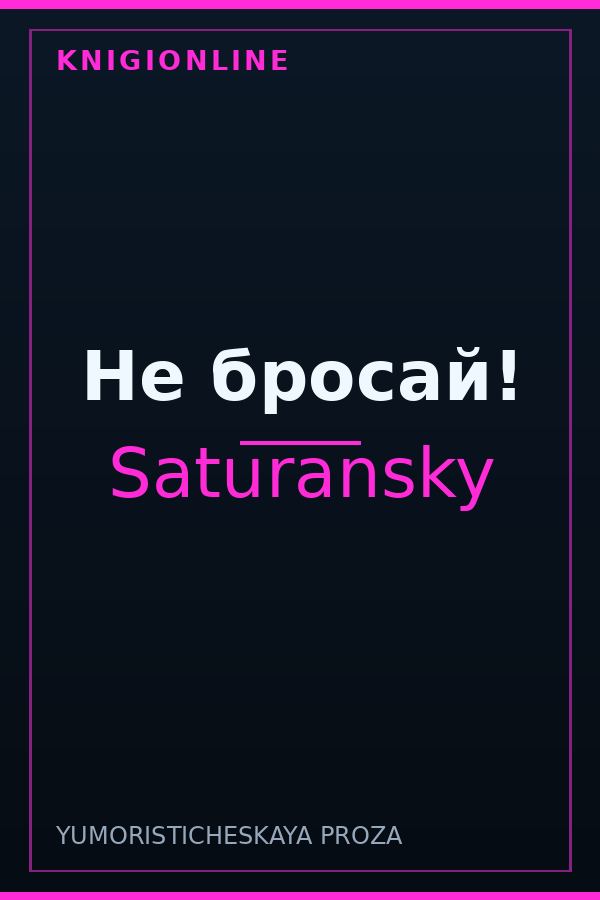 Обложка книги Не бросай!