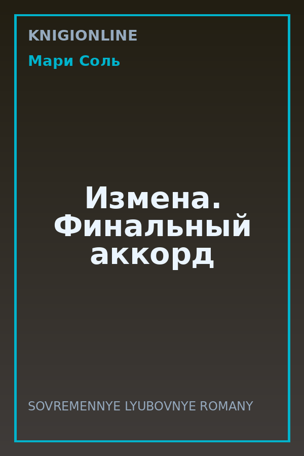 Обложка книги Измена. Финальный аккорд
