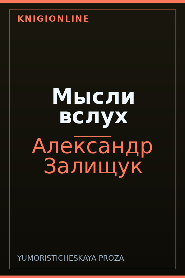 Обложка книги Мысли вслух