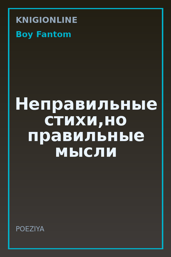 Обложка книги Неправильные стихи,но правильные мысли