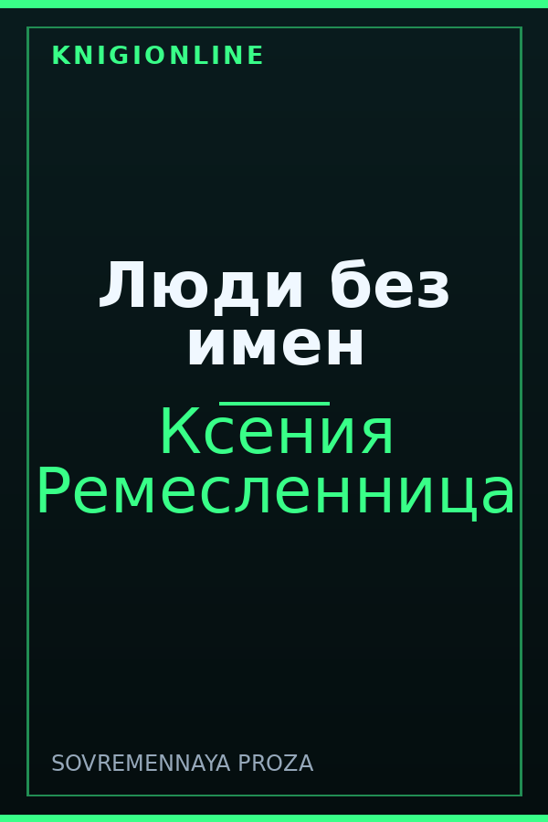 Обложка книги Люди без имен