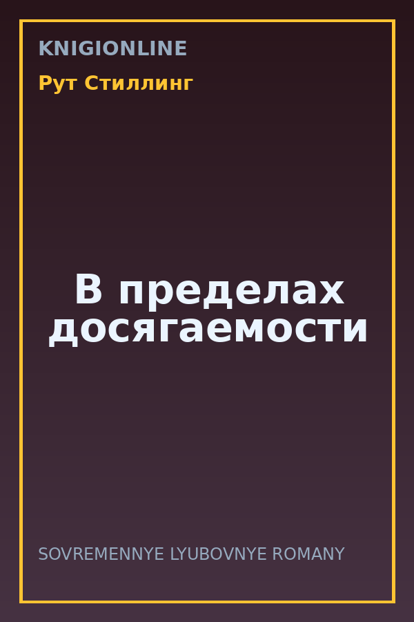 Обложка книги В пределах досягаемости