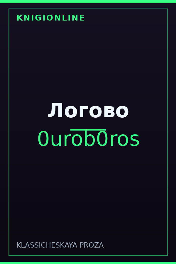 Обложка книги Логово