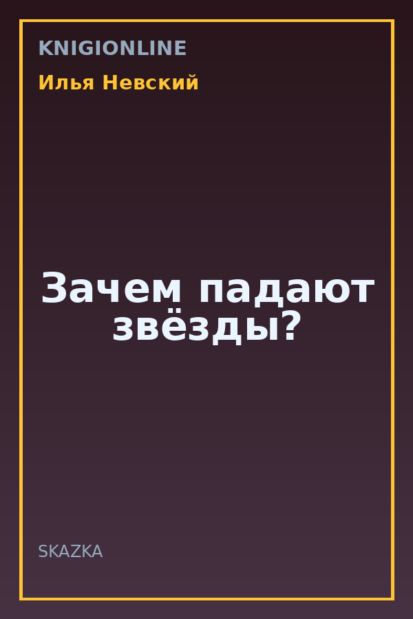 Обложка книги Зачем падают звёзды?