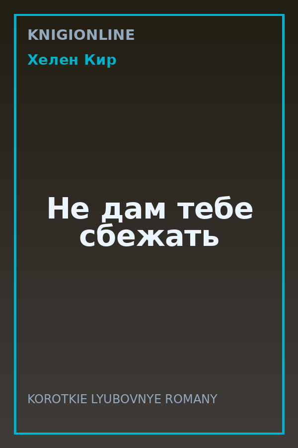 Обложка книги Не дам тебе сбежать