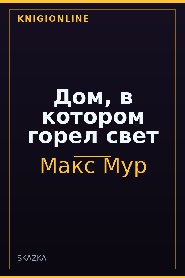 Обложка книги Дом, в котором горел свет