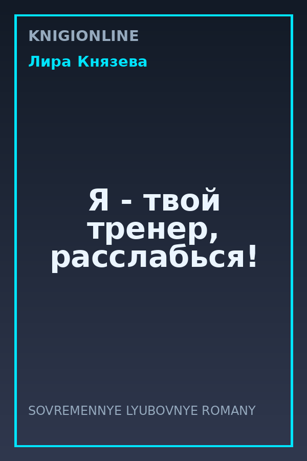 Обложка книги Я - твой тренер, расслабься!
