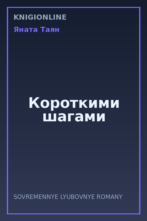 Обложка книги Короткими шагами