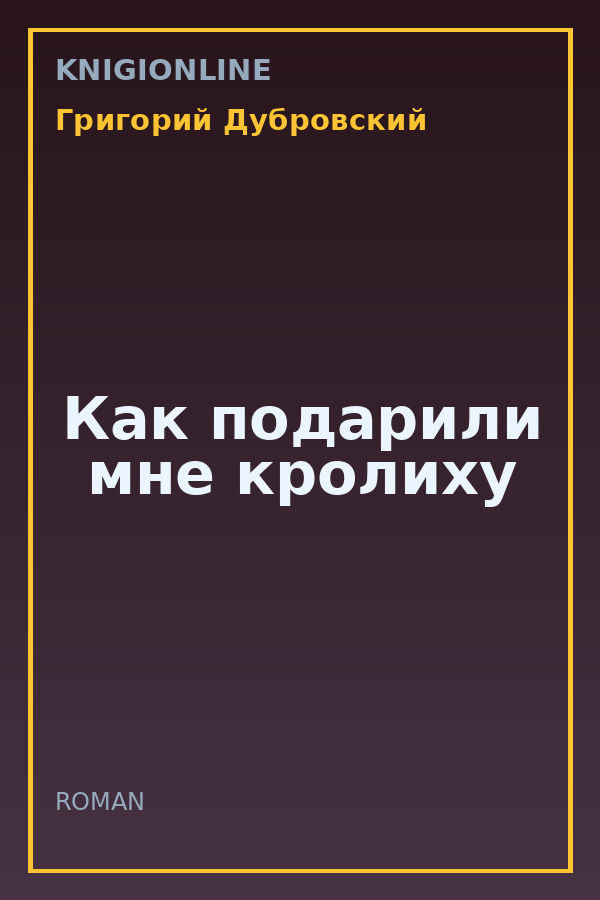 Обложка книги Как подарили мне кролиху