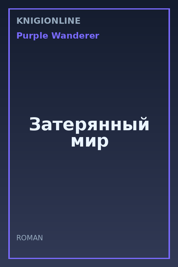 Обложка книги Затерянный мир