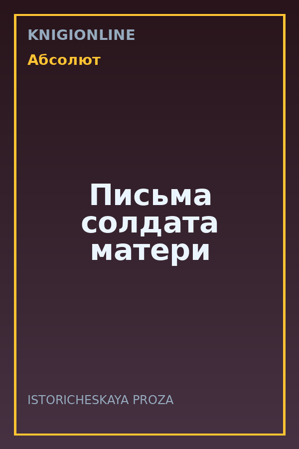Обложка книги Письма солдата матери