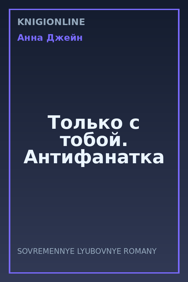 Обложка книги Только с тобой. Антифанатка