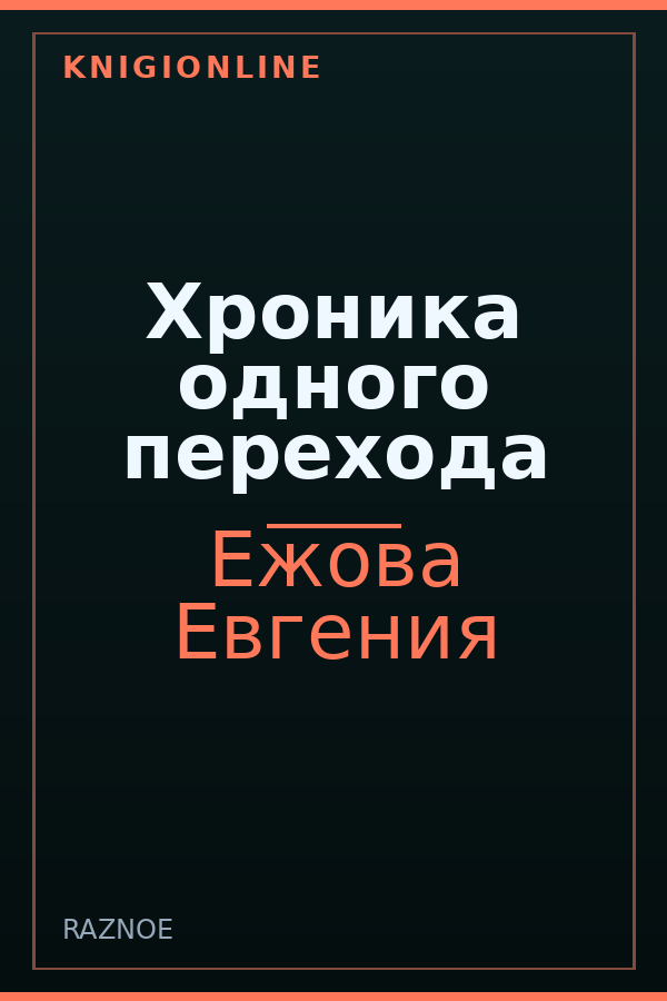 Обложка книги Хроника одного перехода