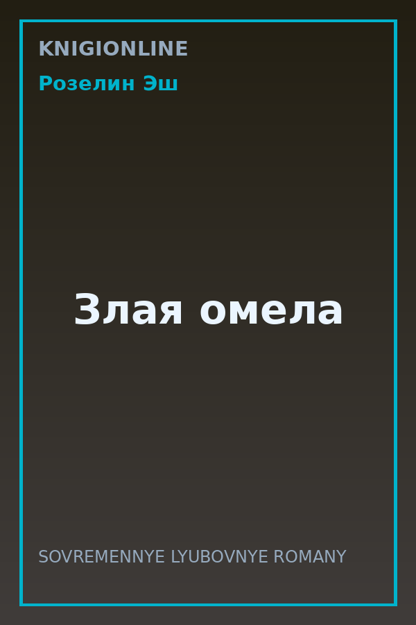 Обложка книги Злая омела
