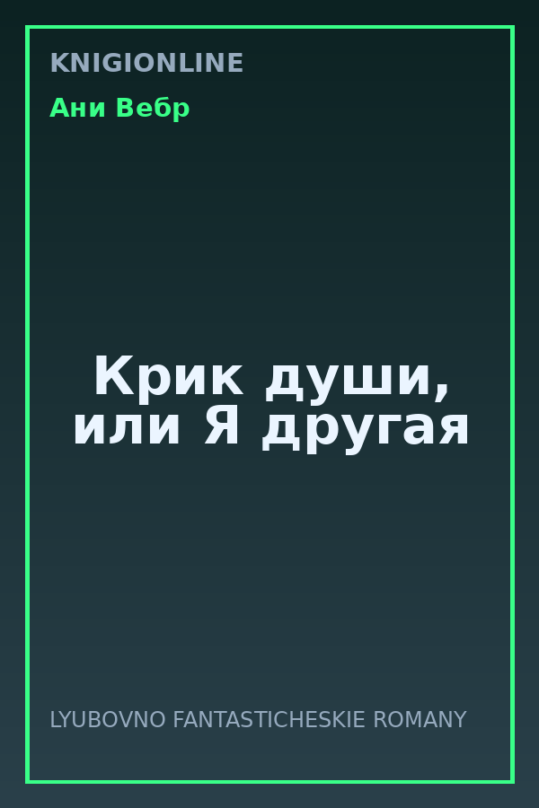 Обложка книги Крик души, или Я другая