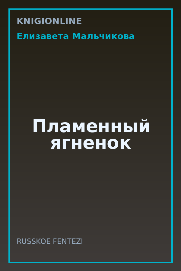 Обложка книги Пламенный ягненок