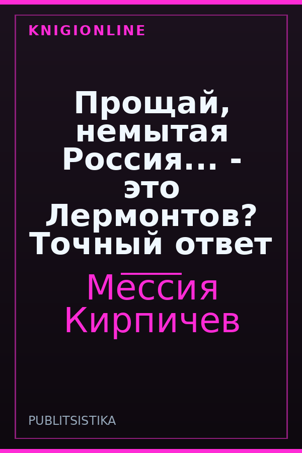 Обложка книги Прощай, немытая Россия... - это Лермонтов? Точный ответ