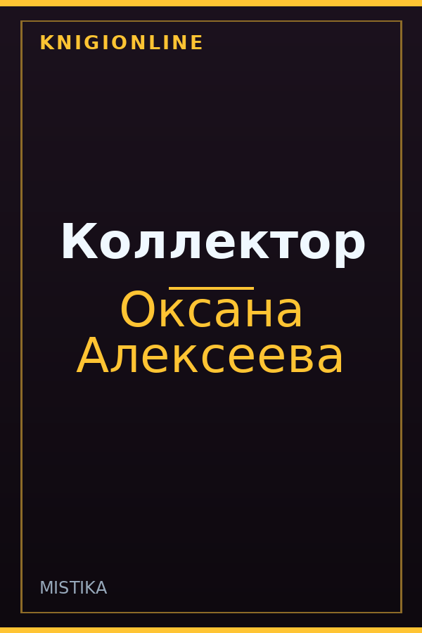 Обложка книги Коллектор