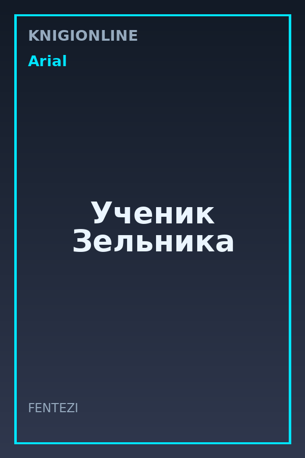 Обложка книги Ученик Зельника