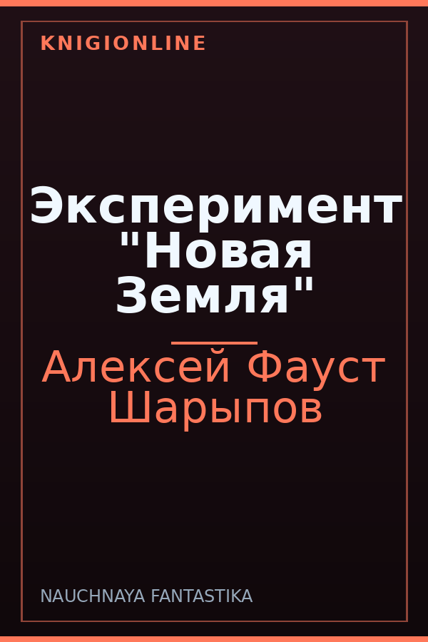 Обложка книги Эксперимент "Новая Земля"