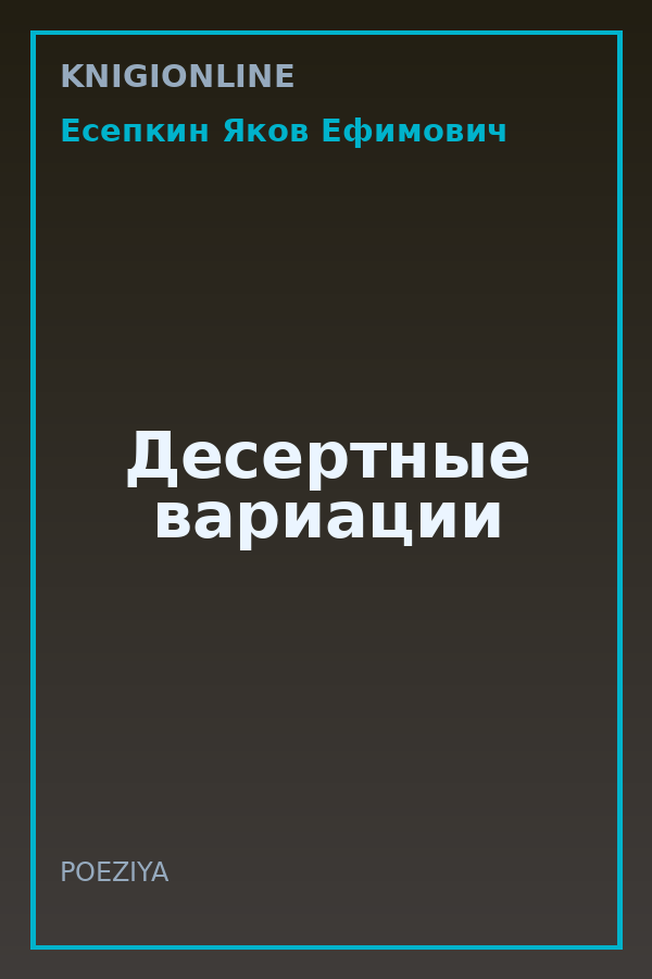 Обложка книги Десертные вариации