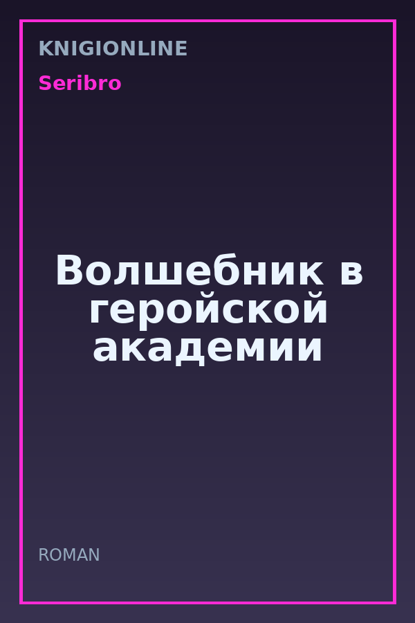 Обложка книги Волшебник в геройской академии