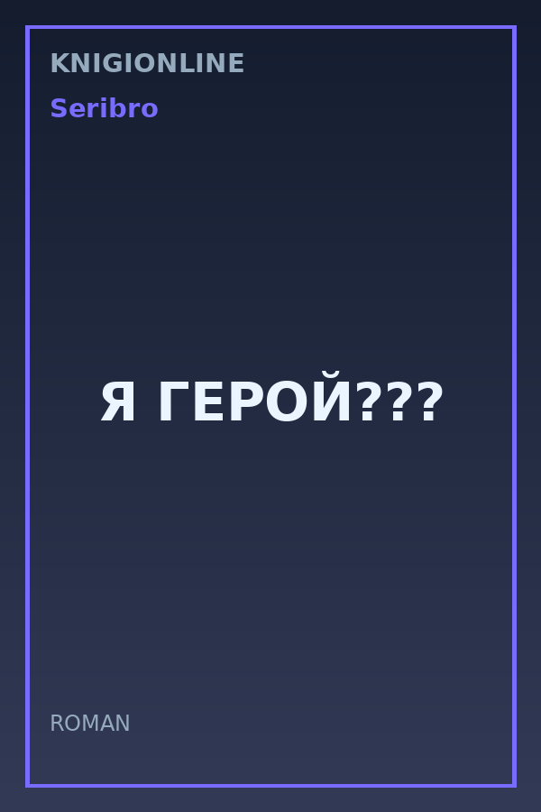 Обложка книги Я ГЕРОЙ???
