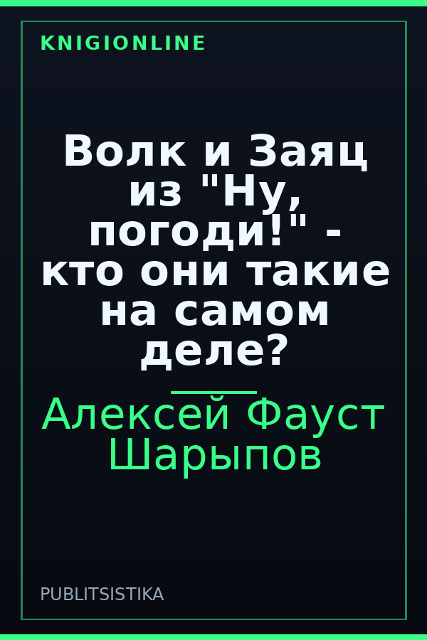 Обложка книги Волк и Заяц из "Ну, погоди!" - кто они такие на самом деле?